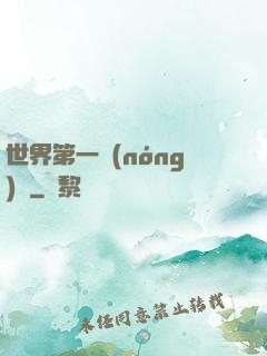 世界第一農(nóng)莊
