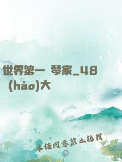 世界第一鋼琴家