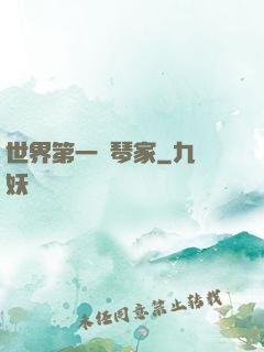 世界第一鋼琴家