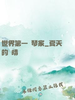 世界第一鋼琴家