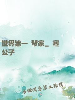 世界第一鋼琴家