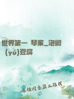 世界第一鋼琴家