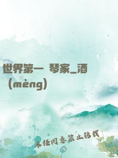 世界第一鋼琴家