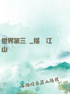 世界第三極