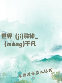 世界級(jí)歌神
