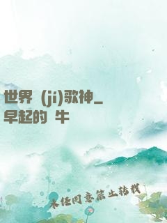 世界級(jí)歌神