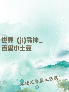 世界級(jí)歌神