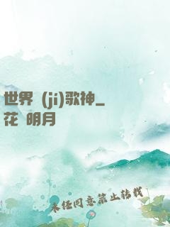 世界級(jí)歌神