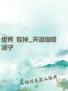 世界級歌神