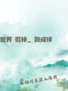 世界級歌神