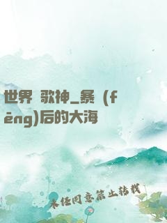世界級歌神
