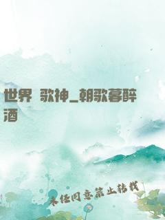 世界級歌神