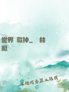 世界級歌神