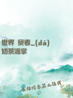 世界觀察者