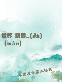 世界觀察者
