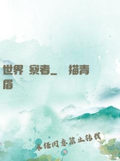 世界觀察者