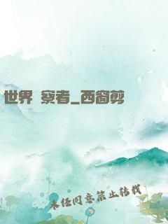 世界觀察者