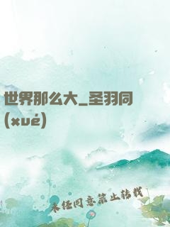 世界那么大