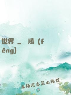 世界鎖