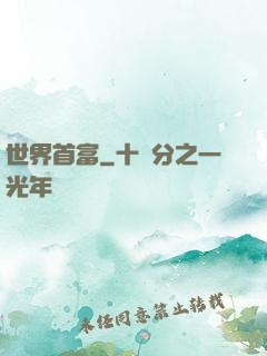 世界首富