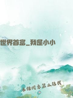 世界首富