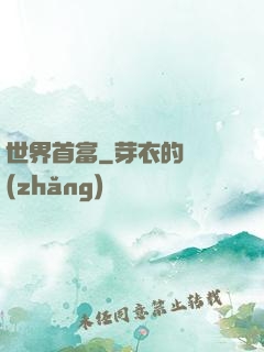 世界首富