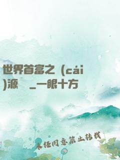 世界首富之財(cái)源滾滾