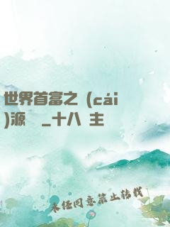 世界首富之財(cái)源滾滾