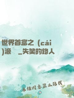 世界首富之財(cái)源滾滾