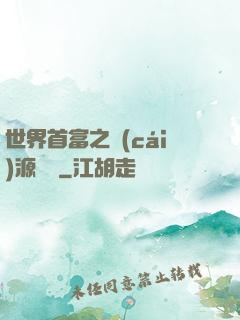 世界首富之財(cái)源滾滾