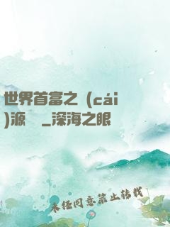 世界首富之財(cái)源滾滾