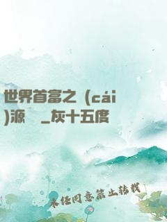 世界首富之財(cái)源滾滾