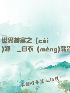 世界首富之財(cái)源滾滾