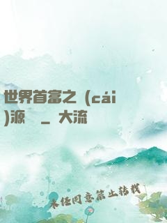 世界首富之財(cái)源滾滾