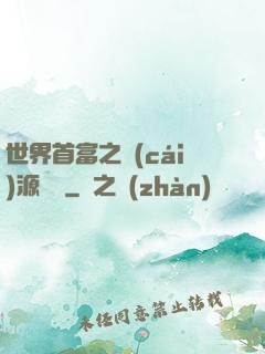 世界首富之財(cái)源滾滾