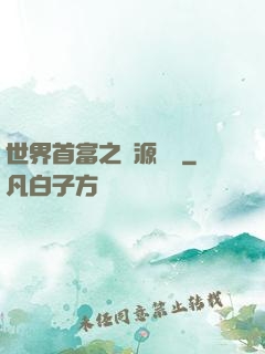 世界首富之財源滾滾