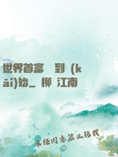 世界首富從簽到開(kāi)始