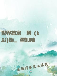 世界首富從簽到開(kāi)始