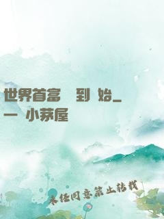 世界首富從簽到開始