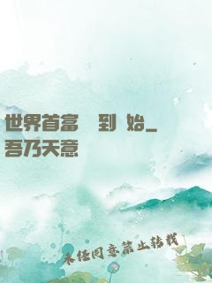 世界首富從簽到開始