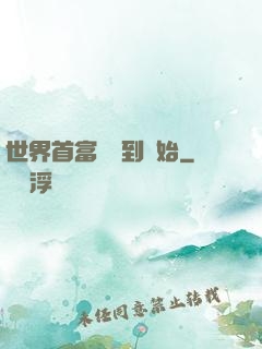 世界首富從簽到開始