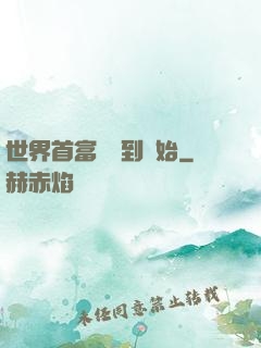 世界首富從簽到開始