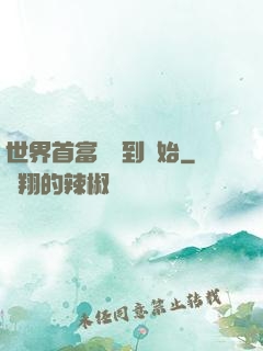 世界首富從簽到開始