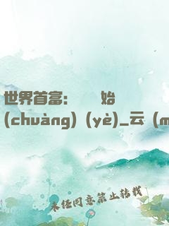 世界首富：從頭開始創(chuàng)業(yè)