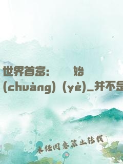 世界首富：從頭開始創(chuàng)業(yè)