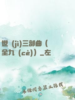 世紀(jì)三部曲（全九冊(cè)）
