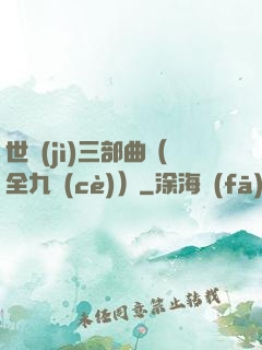 世紀(jì)三部曲（全九冊(cè)）