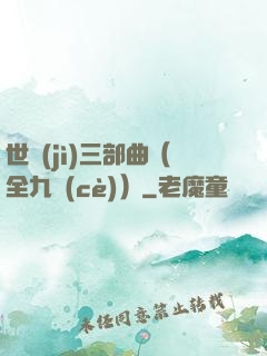 世紀(jì)三部曲（全九冊(cè)）