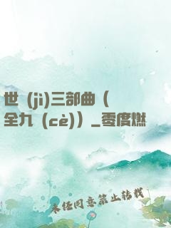 世紀(jì)三部曲（全九冊(cè)）