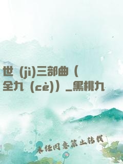 世紀(jì)三部曲（全九冊(cè)）